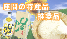 座間の特産品・推奨品