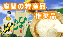 座間市特産品・推奨品