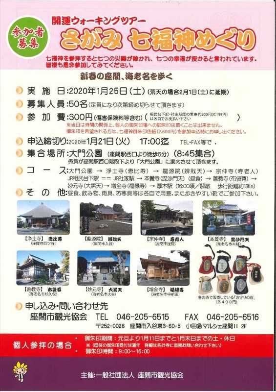 2020相模七福神　参加者募集