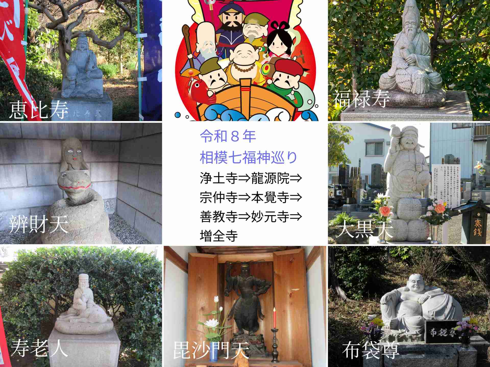 2026 【さがみ七福神めぐり】