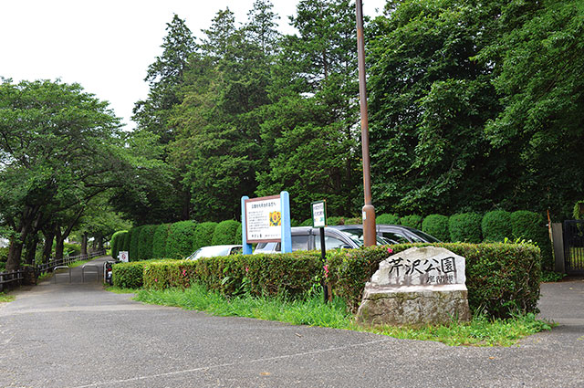 芹沢公園