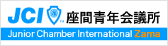 座間青年会議所