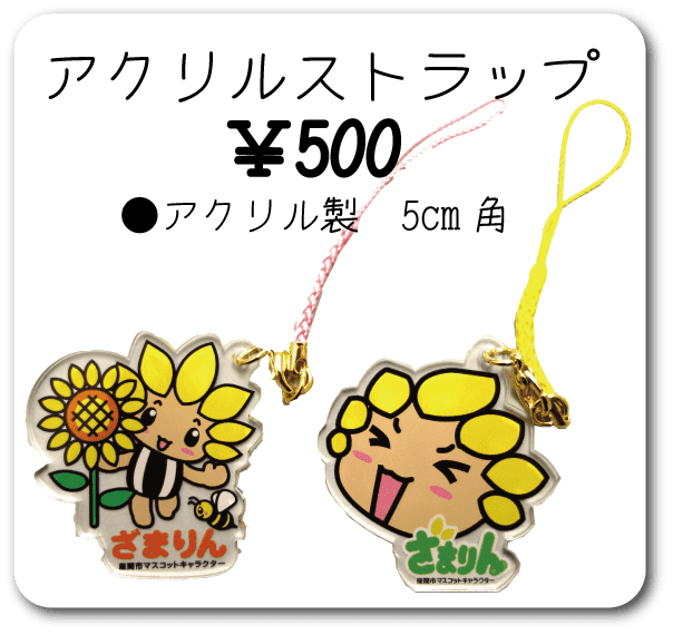 ざまりんグッズ | 座間市観光協会