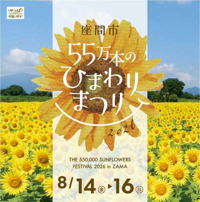 2026ひまわりまつり | イベント | 座間市観光協会